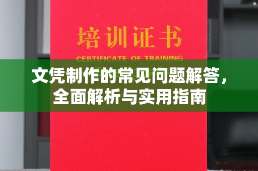湛河文凭制作的常见问题解答，全面解析与实用指南